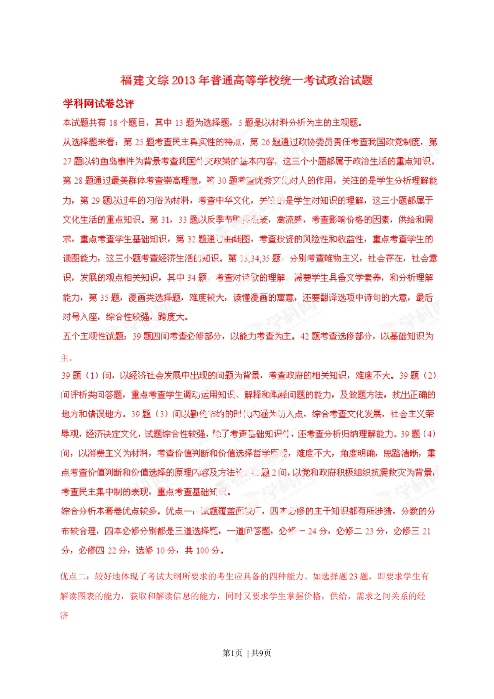 2013年高考政治试卷（福建）（解析卷）_政治历年高考真题_新&middot;Word版2008-2025&middot;高考政治真题_政治（按年份分类）2008-2025_2013&middot;政治高考真题