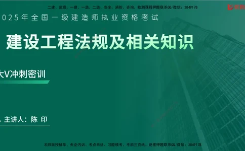 2025一建《工程法规》大V冲刺密训01-02（两次课全）在线观看_2026年一建法规_2025年一建法规SVIP_04-冲刺串讲✿考点强化✿小灶集训_07-法规《冲刺密训班》陈印YL推荐