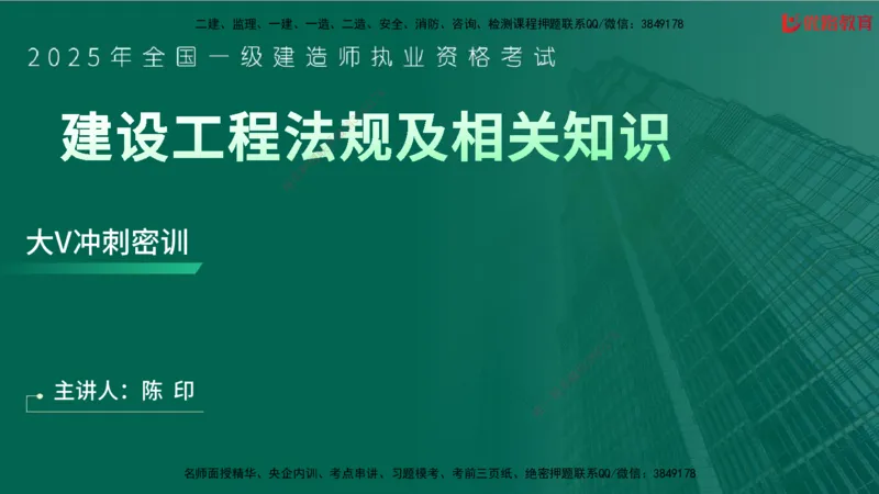 2025一建《工程法规》大V冲刺密训01-02（两次课全）在线观看_2026年一建法规_2025年一建法规SVIP_04-冲刺串讲✿考点强化✿小灶集训_07-法规《冲刺密训班》陈印YL推荐