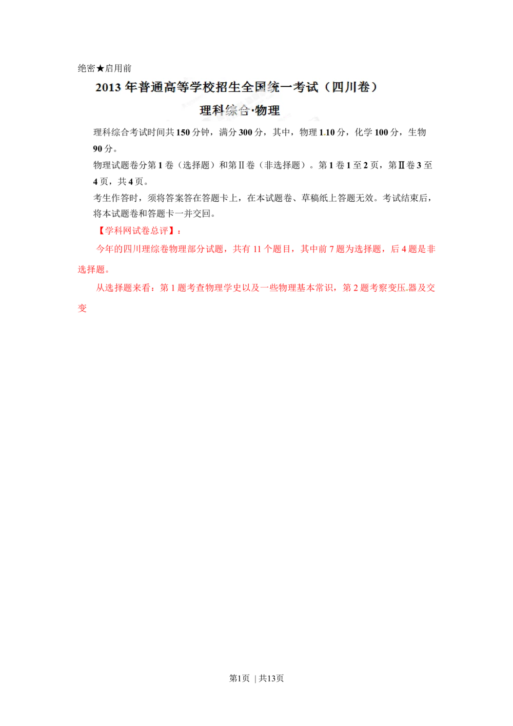 2013年高考物理试卷（四川）（解析卷）_物理历年高考真题_新&middot;Word版2008-2025&middot;高考物理真题_物理（按试卷类型分类）2008-2025_自主命题卷&middot;物理（2008-2025）