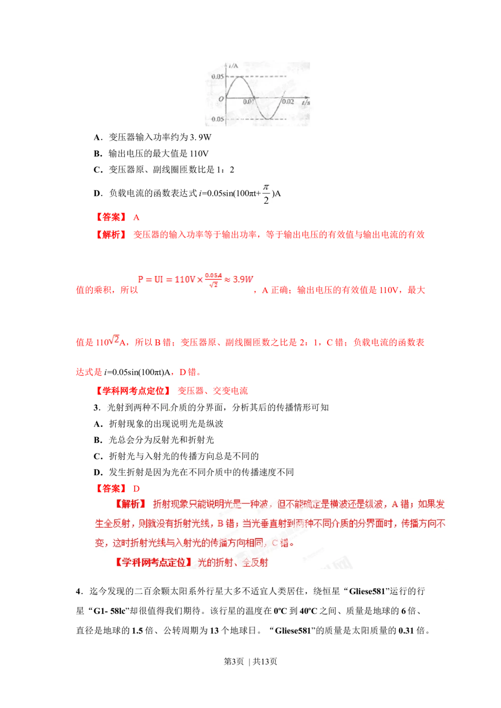2013年高考物理试卷（四川）（解析卷）_物理历年高考真题_新&middot;Word版2008-2025&middot;高考物理真题_物理（按试卷类型分类）2008-2025_自主命题卷&middot;物理（2008-2025）