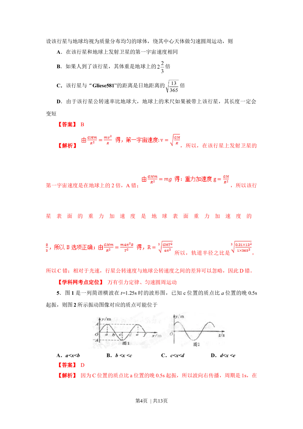 2013年高考物理试卷（四川）（解析卷）_物理历年高考真题_新&middot;Word版2008-2025&middot;高考物理真题_物理（按试卷类型分类）2008-2025_自主命题卷&middot;物理（2008-2025）