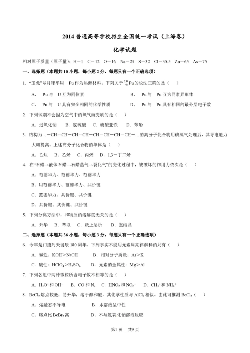 2014年高考化学试卷（上海）（空白卷）_历年高考真题合集_化学历年高考真题_新&middot;PDF版2008-2025&middot;高考化学真题_化学（按省份分类）2008-2025_2008-2025&middot;（上海）化学高考真题