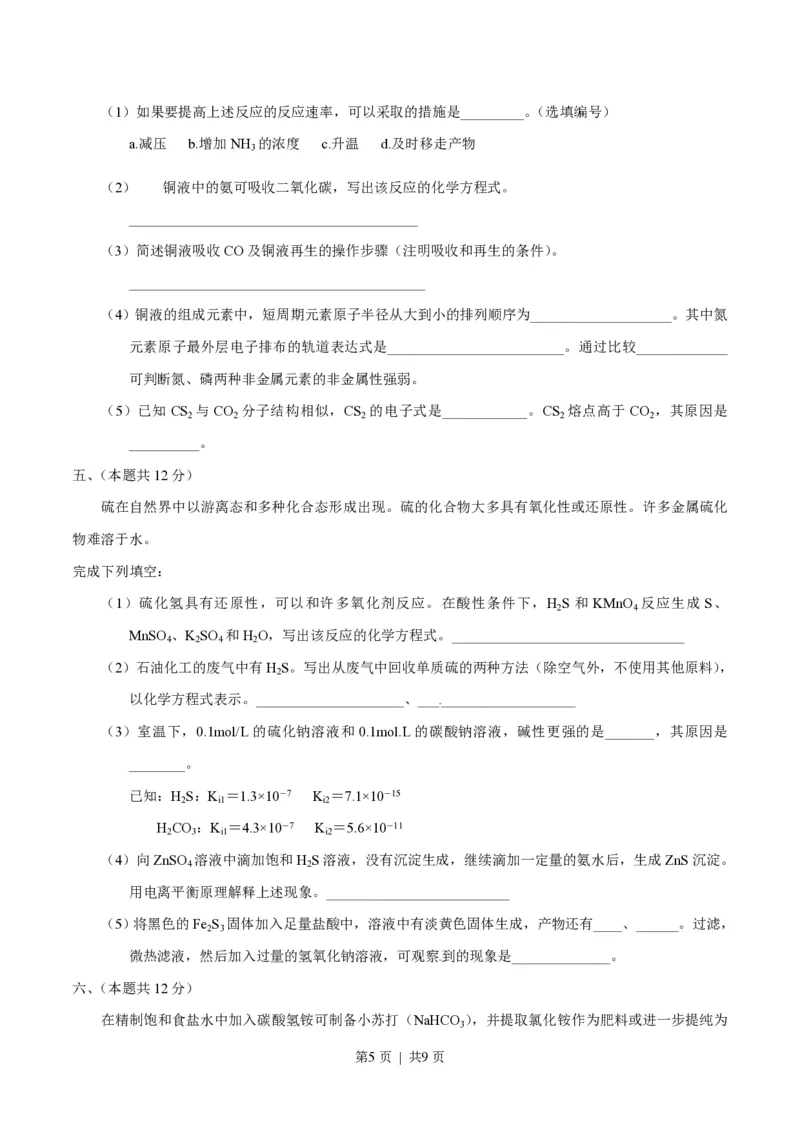 2014年高考化学试卷（上海）（空白卷）_历年高考真题合集_化学历年高考真题_新&middot;PDF版2008-2025&middot;高考化学真题_化学（按省份分类）2008-2025_2008-2025&middot;（上海）化学高考真题