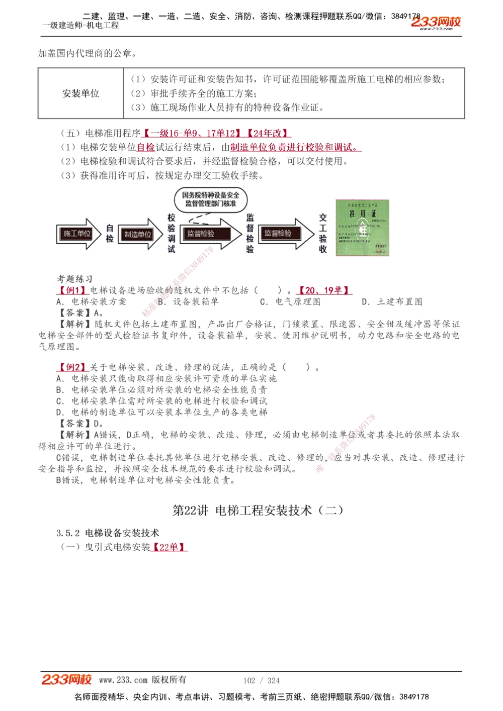 1-71_2026年一级建造师_2026年一建机电_2025年一建机电SVIP_02-基础精讲✿高端面授✿深度强化_18-机电《教材精讲班》王子初、王克233_王子初_讲义