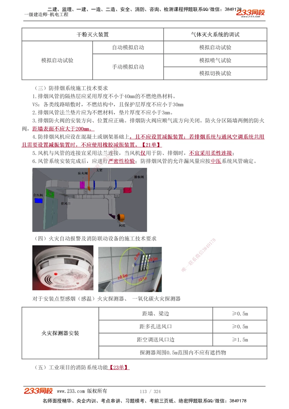 1-71_2026年一级建造师_2026年一建机电_2025年一建机电SVIP_02-基础精讲✿高端面授✿深度强化_18-机电《教材精讲班》王子初、王克233_王子初_讲义