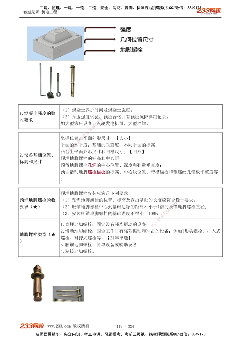 1-71_2026年一级建造师_2026年一建机电_2025年一建机电SVIP_02-基础精讲✿高端面授✿深度强化_18-机电《教材精讲班》王子初、王克233_王子初_讲义