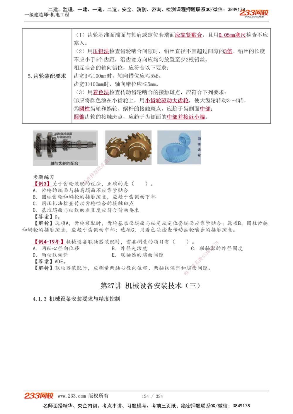 1-71_2026年一级建造师_2026年一建机电_2025年一建机电SVIP_02-基础精讲✿高端面授✿深度强化_18-机电《教材精讲班》王子初、王克233_王子初_讲义