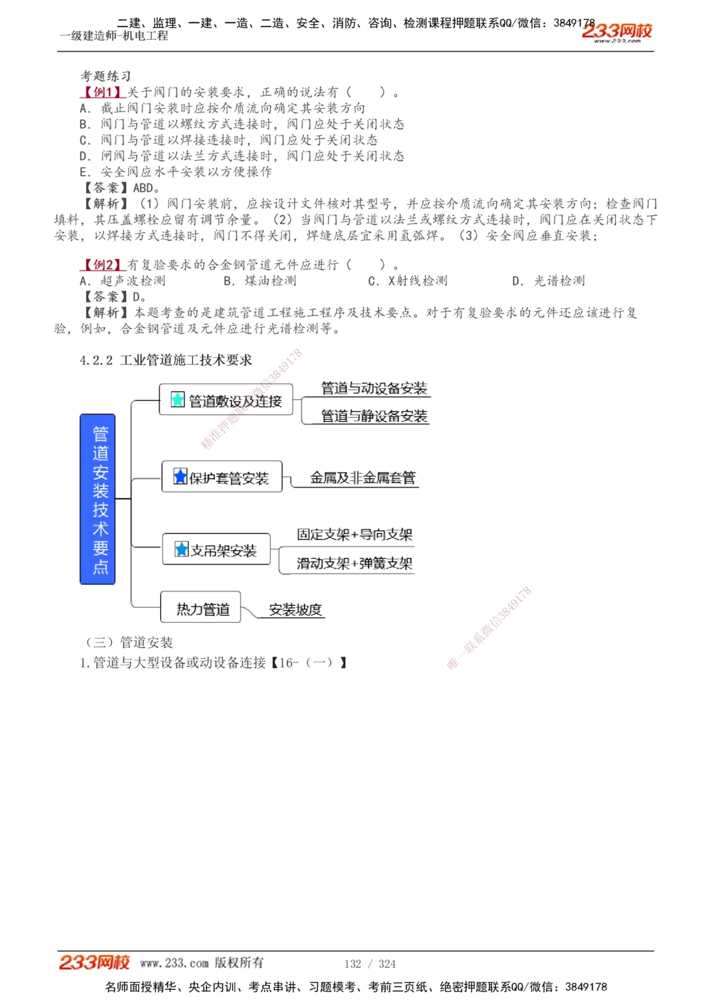 1-71_2026年一级建造师_2026年一建机电_2025年一建机电SVIP_02-基础精讲✿高端面授✿深度强化_18-机电《教材精讲班》王子初、王克233_王子初_讲义