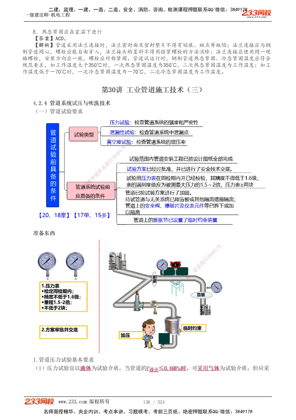 1-71_2026年一级建造师_2026年一建机电_2025年一建机电SVIP_02-基础精讲✿高端面授✿深度强化_18-机电《教材精讲班》王子初、王克233_王子初_讲义