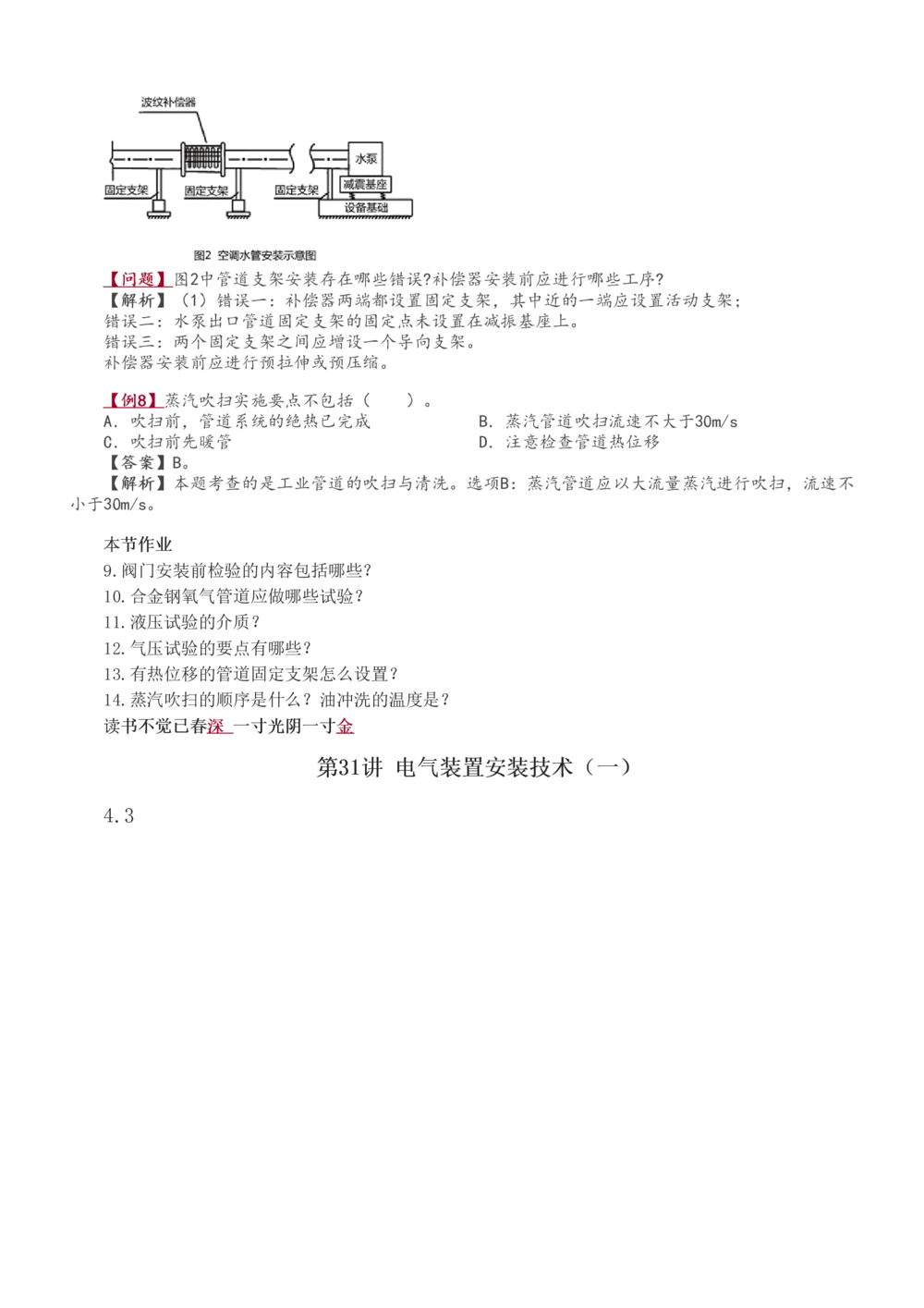 1-71_2026年一级建造师_2026年一建机电_2025年一建机电SVIP_02-基础精讲✿高端面授✿深度强化_18-机电《教材精讲班》王子初、王克233_王子初_讲义