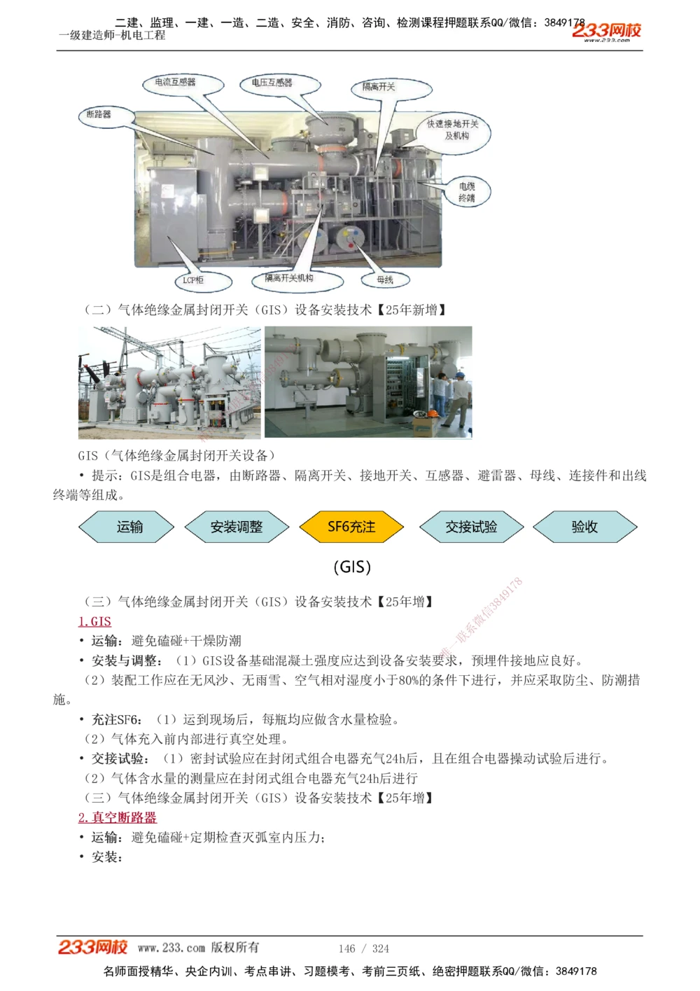 1-71_2026年一级建造师_2026年一建机电_2025年一建机电SVIP_02-基础精讲✿高端面授✿深度强化_18-机电《教材精讲班》王子初、王克233_王子初_讲义