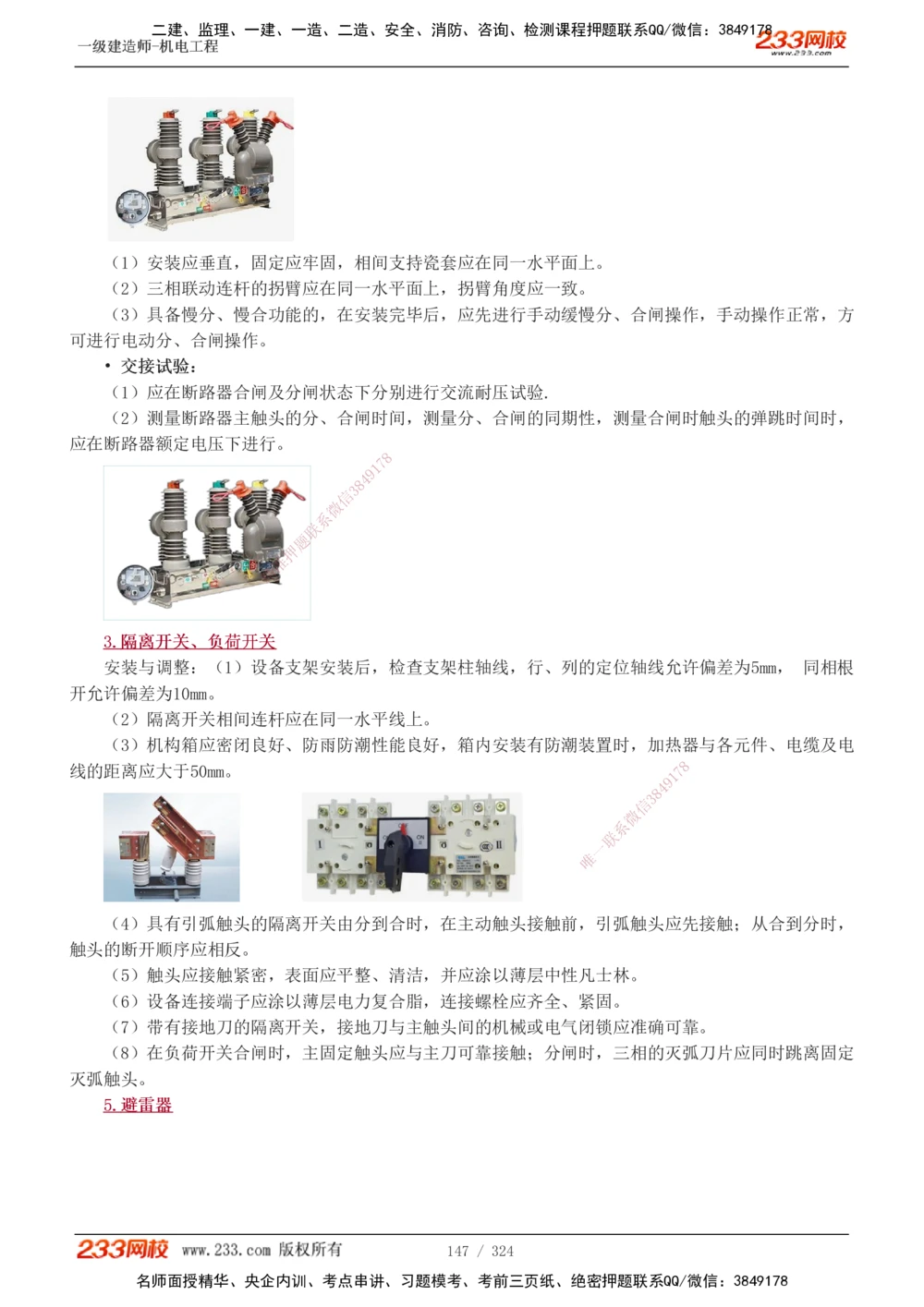 1-71_2026年一级建造师_2026年一建机电_2025年一建机电SVIP_02-基础精讲✿高端面授✿深度强化_18-机电《教材精讲班》王子初、王克233_王子初_讲义