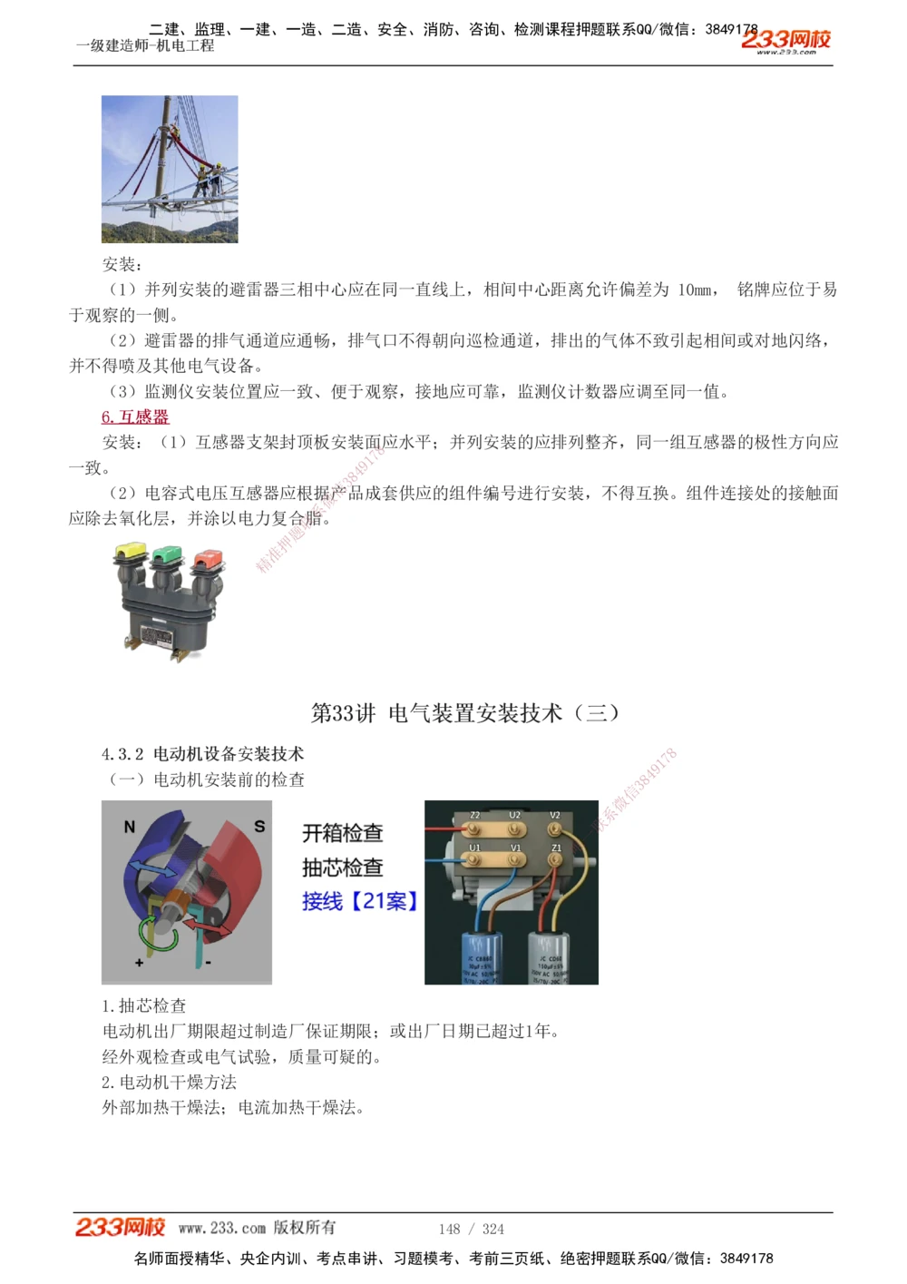 1-71_2026年一级建造师_2026年一建机电_2025年一建机电SVIP_02-基础精讲✿高端面授✿深度强化_18-机电《教材精讲班》王子初、王克233_王子初_讲义