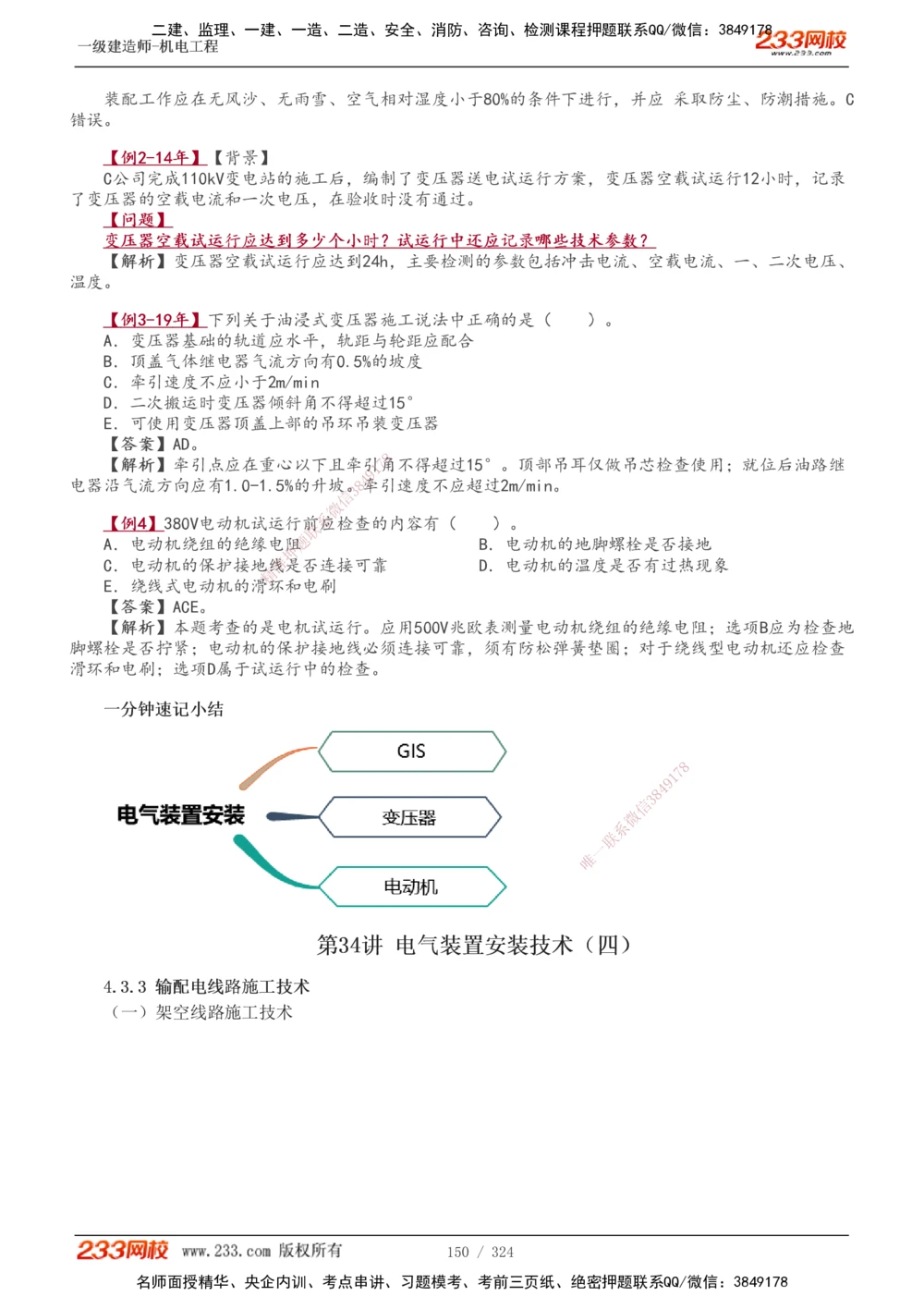 1-71_2026年一级建造师_2026年一建机电_2025年一建机电SVIP_02-基础精讲✿高端面授✿深度强化_18-机电《教材精讲班》王子初、王克233_王子初_讲义
