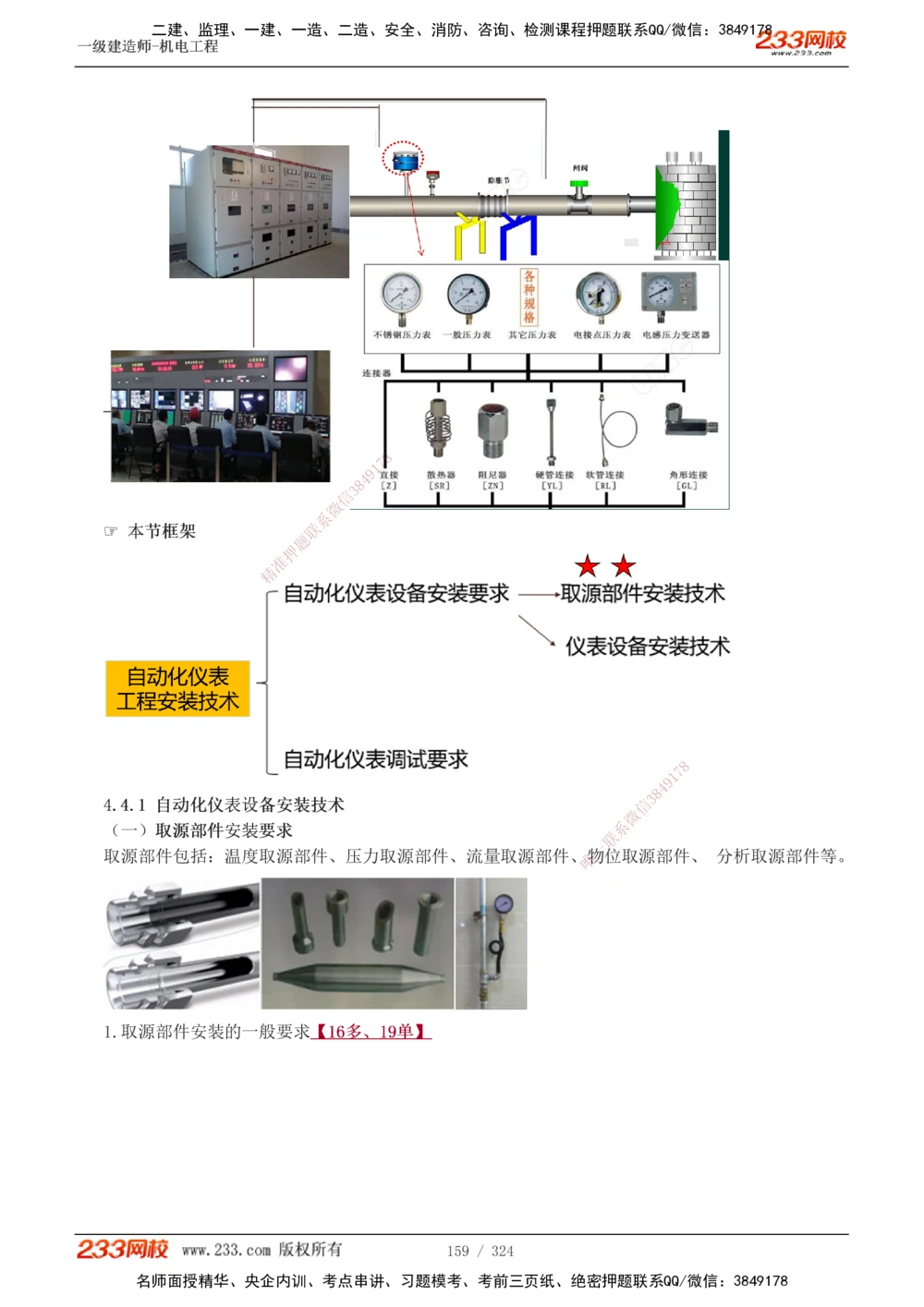 1-71_2026年一级建造师_2026年一建机电_2025年一建机电SVIP_02-基础精讲✿高端面授✿深度强化_18-机电《教材精讲班》王子初、王克233_王子初_讲义
