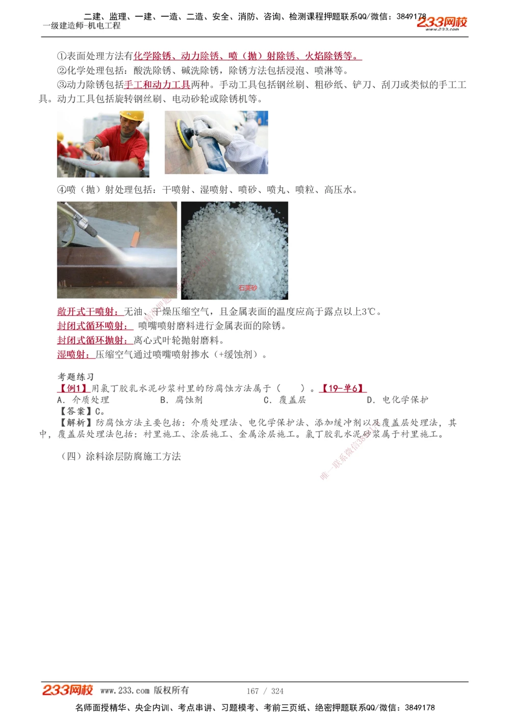 1-71_2026年一级建造师_2026年一建机电_2025年一建机电SVIP_02-基础精讲✿高端面授✿深度强化_18-机电《教材精讲班》王子初、王克233_王子初_讲义