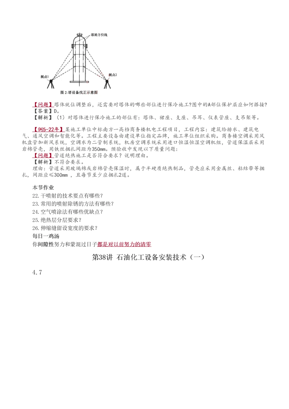 1-71_2026年一级建造师_2026年一建机电_2025年一建机电SVIP_02-基础精讲✿高端面授✿深度强化_18-机电《教材精讲班》王子初、王克233_王子初_讲义