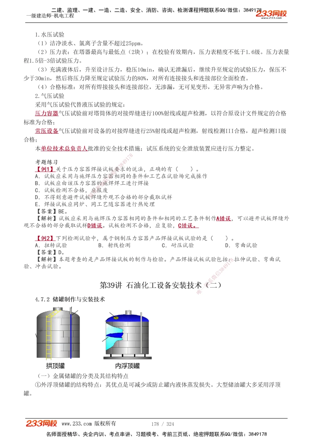 1-71_2026年一级建造师_2026年一建机电_2025年一建机电SVIP_02-基础精讲✿高端面授✿深度强化_18-机电《教材精讲班》王子初、王克233_王子初_讲义