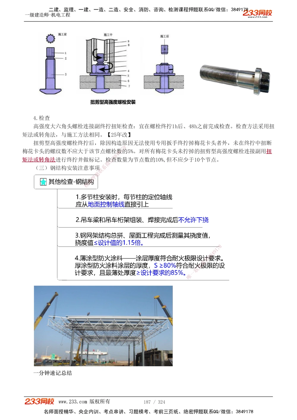 1-71_2026年一级建造师_2026年一建机电_2025年一建机电SVIP_02-基础精讲✿高端面授✿深度强化_18-机电《教材精讲班》王子初、王克233_王子初_讲义