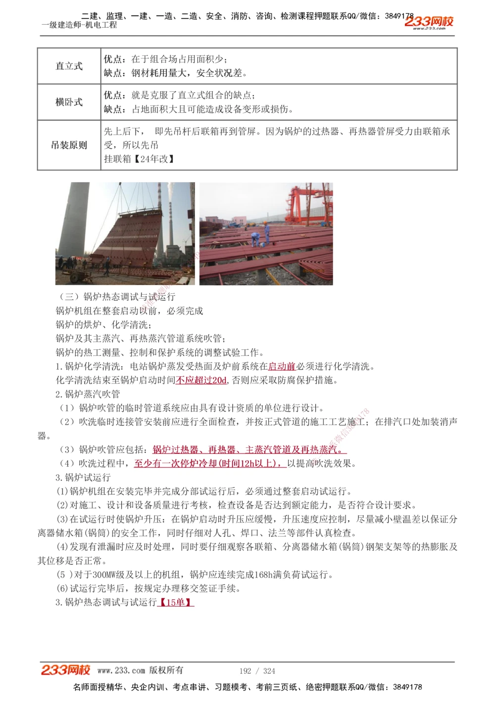 1-71_2026年一级建造师_2026年一建机电_2025年一建机电SVIP_02-基础精讲✿高端面授✿深度强化_18-机电《教材精讲班》王子初、王克233_王子初_讲义