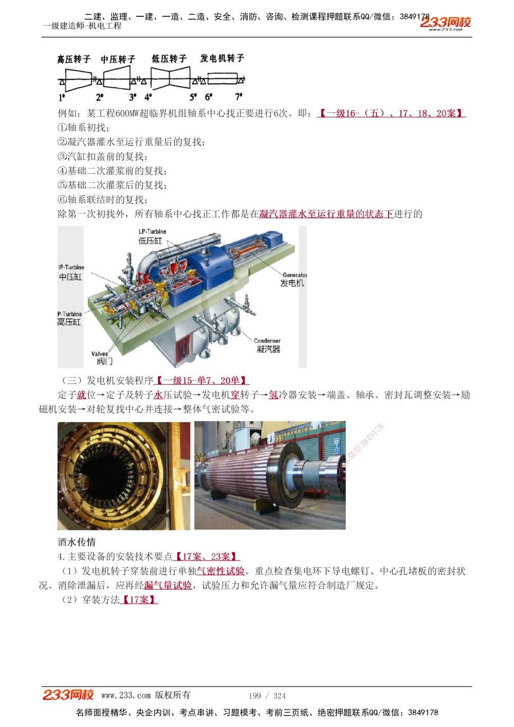 1-71_2026年一级建造师_2026年一建机电_2025年一建机电SVIP_02-基础精讲✿高端面授✿深度强化_18-机电《教材精讲班》王子初、王克233_王子初_讲义