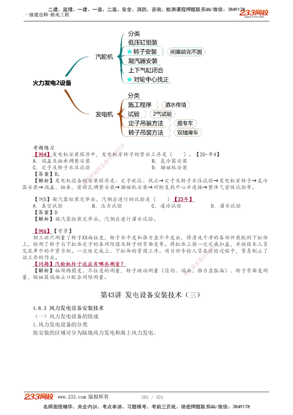 1-71_2026年一级建造师_2026年一建机电_2025年一建机电SVIP_02-基础精讲✿高端面授✿深度强化_18-机电《教材精讲班》王子初、王克233_王子初_讲义