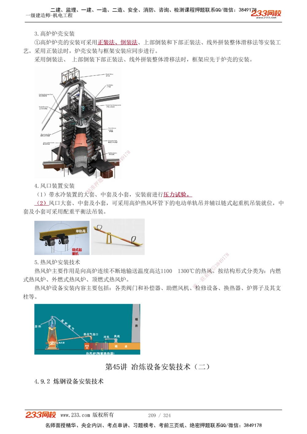 1-71_2026年一级建造师_2026年一建机电_2025年一建机电SVIP_02-基础精讲✿高端面授✿深度强化_18-机电《教材精讲班》王子初、王克233_王子初_讲义