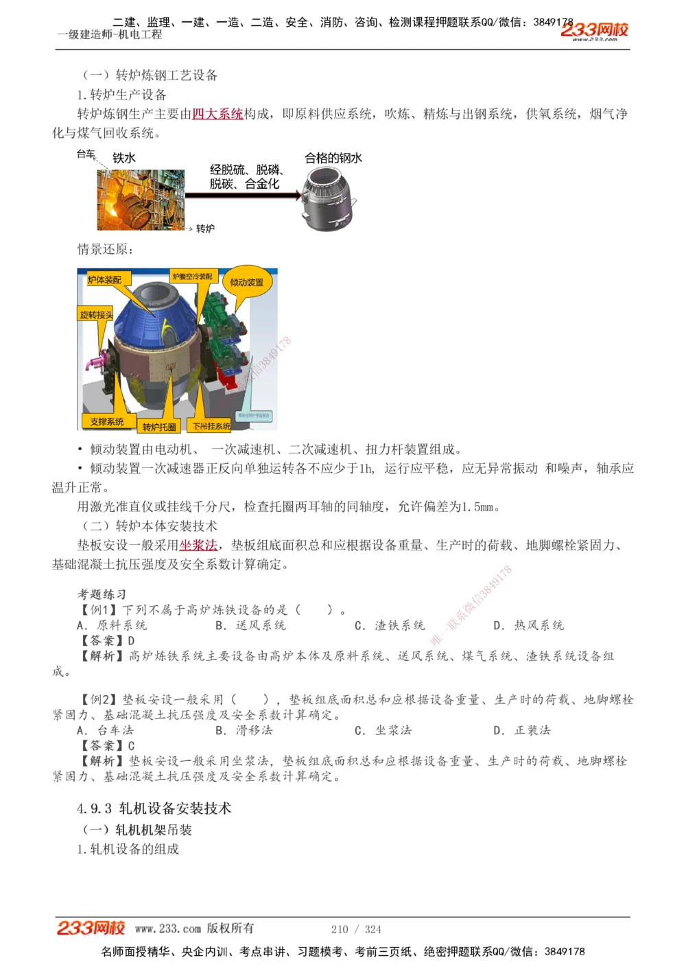 1-71_2026年一级建造师_2026年一建机电_2025年一建机电SVIP_02-基础精讲✿高端面授✿深度强化_18-机电《教材精讲班》王子初、王克233_王子初_讲义
