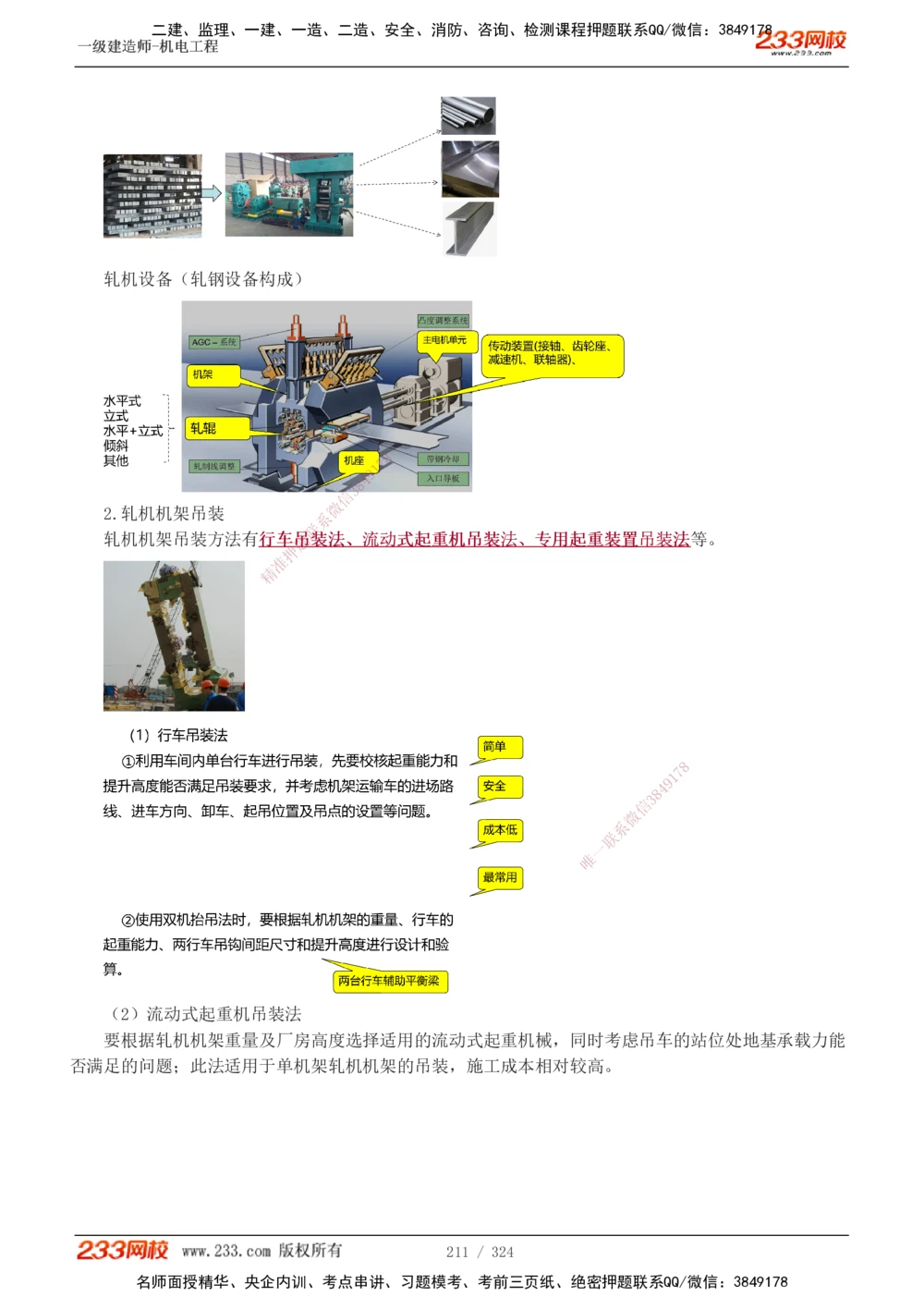 1-71_2026年一级建造师_2026年一建机电_2025年一建机电SVIP_02-基础精讲✿高端面授✿深度强化_18-机电《教材精讲班》王子初、王克233_王子初_讲义