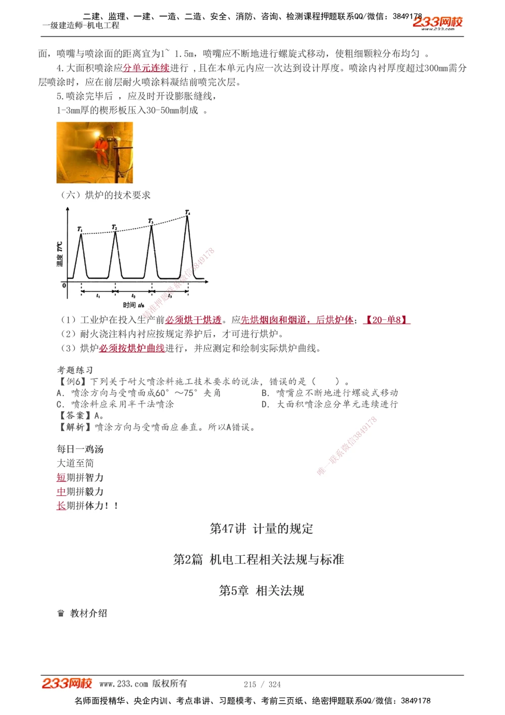 1-71_2026年一级建造师_2026年一建机电_2025年一建机电SVIP_02-基础精讲✿高端面授✿深度强化_18-机电《教材精讲班》王子初、王克233_王子初_讲义