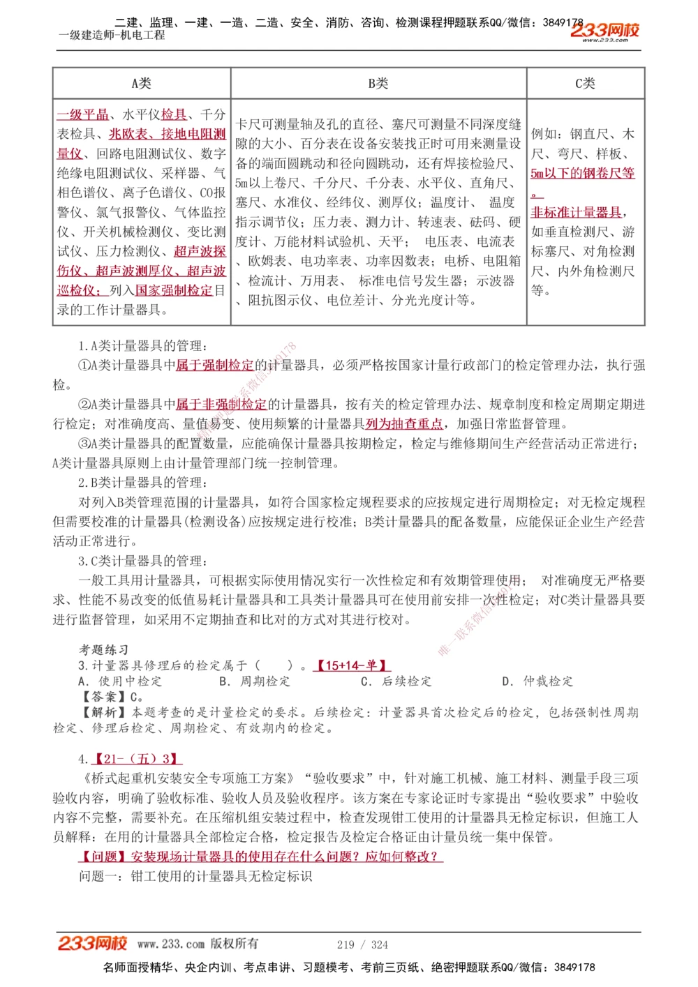 1-71_2026年一级建造师_2026年一建机电_2025年一建机电SVIP_02-基础精讲✿高端面授✿深度强化_18-机电《教材精讲班》王子初、王克233_王子初_讲义