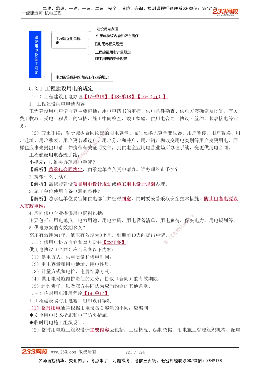 1-71_2026年一级建造师_2026年一建机电_2025年一建机电SVIP_02-基础精讲✿高端面授✿深度强化_18-机电《教材精讲班》王子初、王克233_王子初_讲义