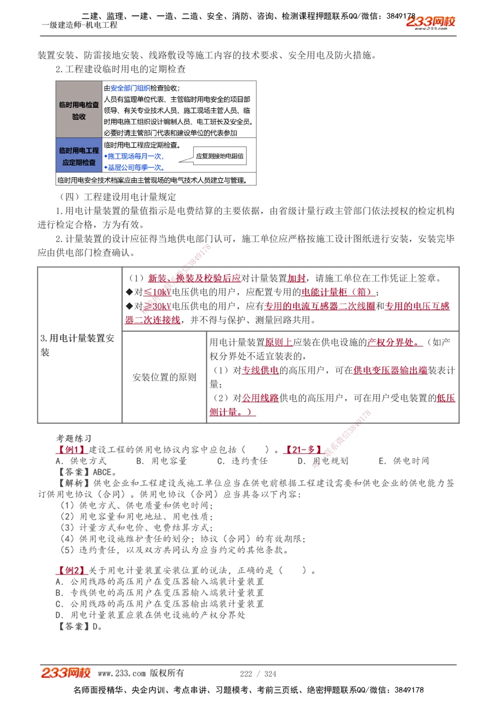 1-71_2026年一级建造师_2026年一建机电_2025年一建机电SVIP_02-基础精讲✿高端面授✿深度强化_18-机电《教材精讲班》王子初、王克233_王子初_讲义