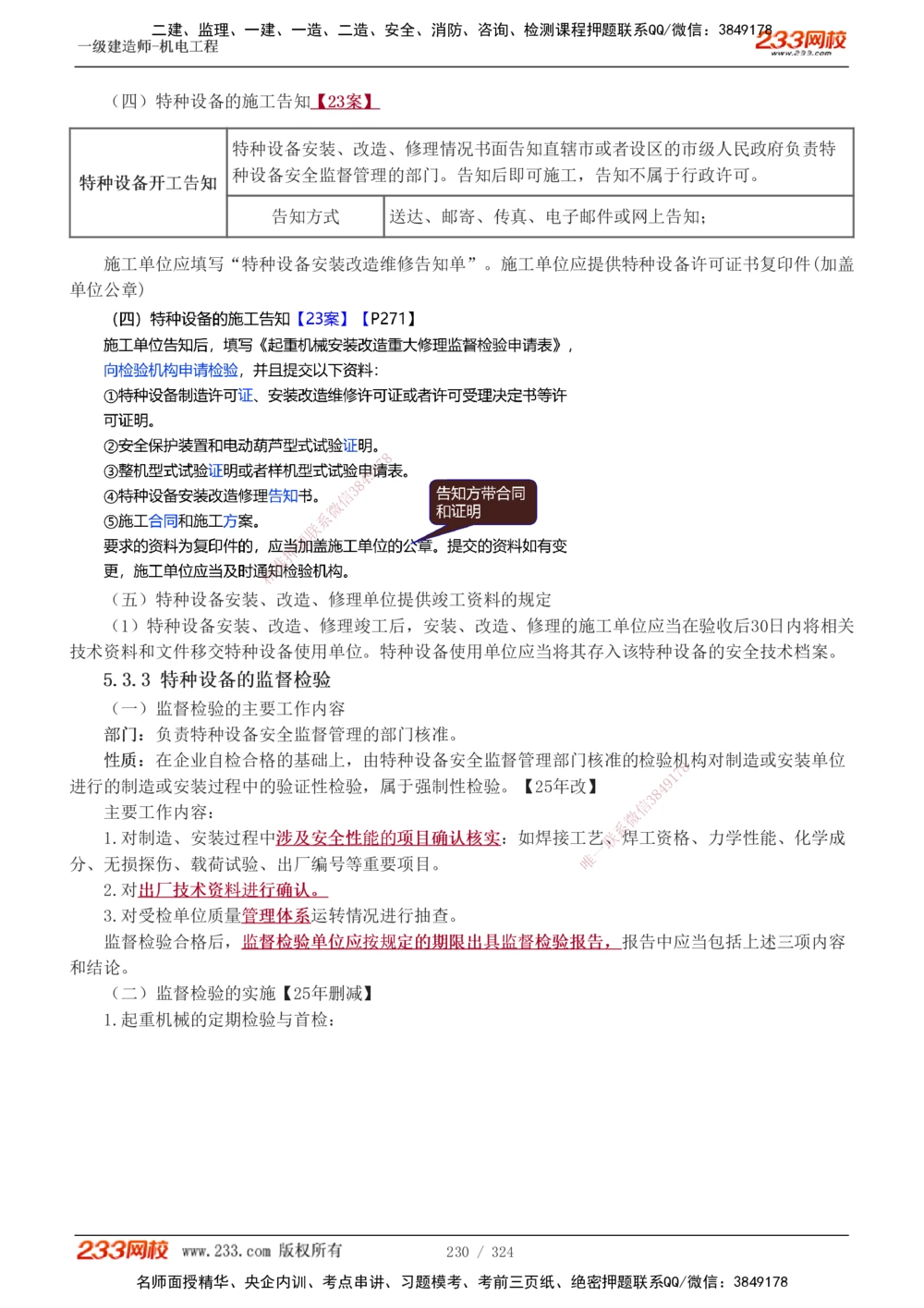 1-71_2026年一级建造师_2026年一建机电_2025年一建机电SVIP_02-基础精讲✿高端面授✿深度强化_18-机电《教材精讲班》王子初、王克233_王子初_讲义