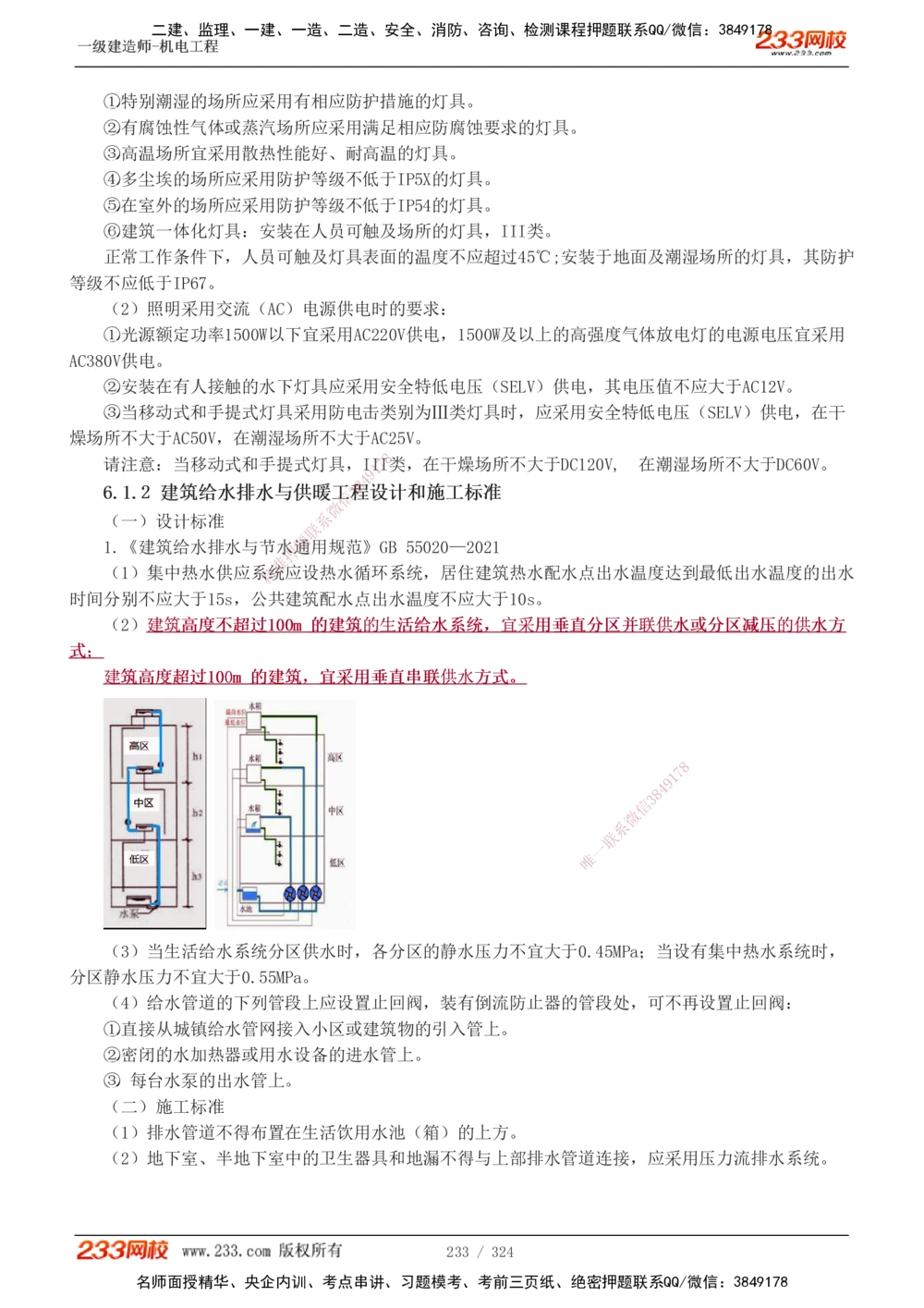 1-71_2026年一级建造师_2026年一建机电_2025年一建机电SVIP_02-基础精讲✿高端面授✿深度强化_18-机电《教材精讲班》王子初、王克233_王子初_讲义