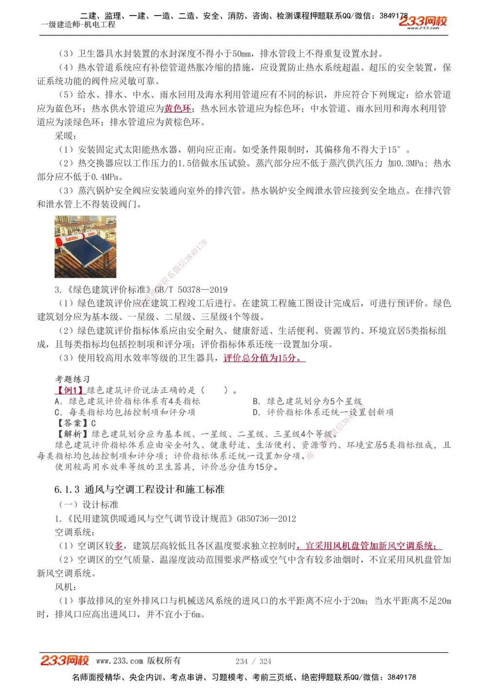 1-71_2026年一级建造师_2026年一建机电_2025年一建机电SVIP_02-基础精讲✿高端面授✿深度强化_18-机电《教材精讲班》王子初、王克233_王子初_讲义