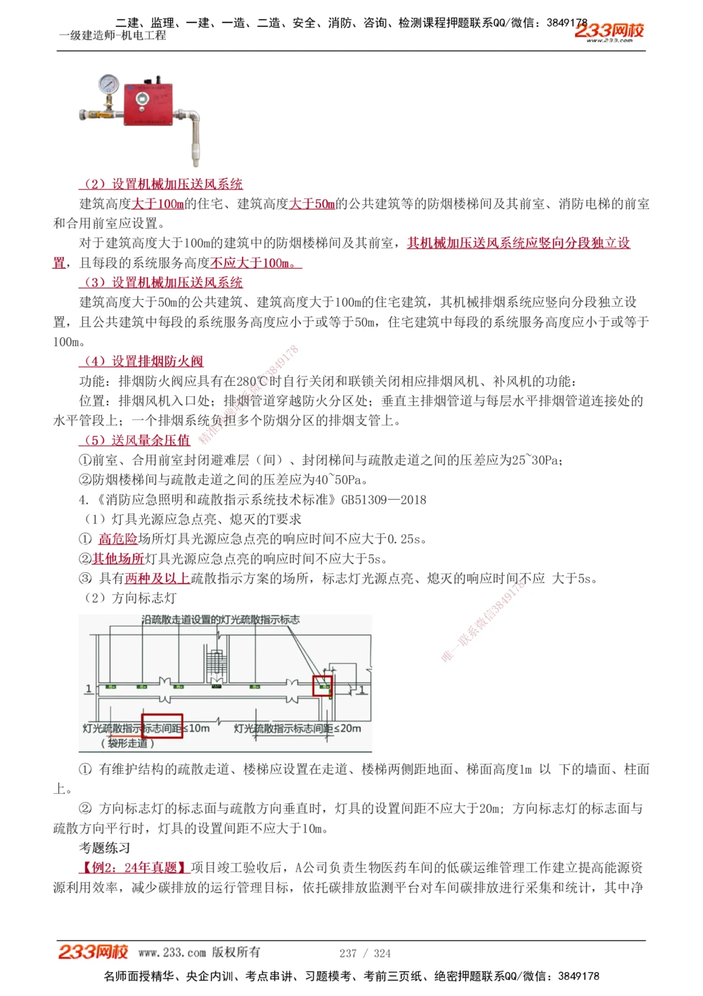 1-71_2026年一级建造师_2026年一建机电_2025年一建机电SVIP_02-基础精讲✿高端面授✿深度强化_18-机电《教材精讲班》王子初、王克233_王子初_讲义