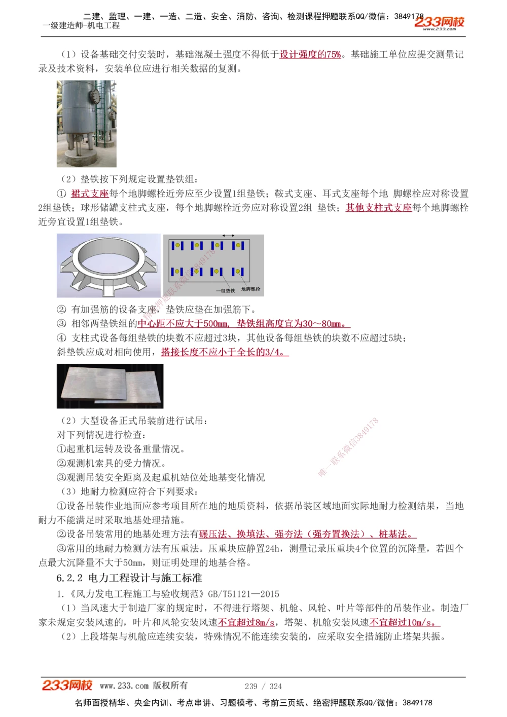 1-71_2026年一级建造师_2026年一建机电_2025年一建机电SVIP_02-基础精讲✿高端面授✿深度强化_18-机电《教材精讲班》王子初、王克233_王子初_讲义