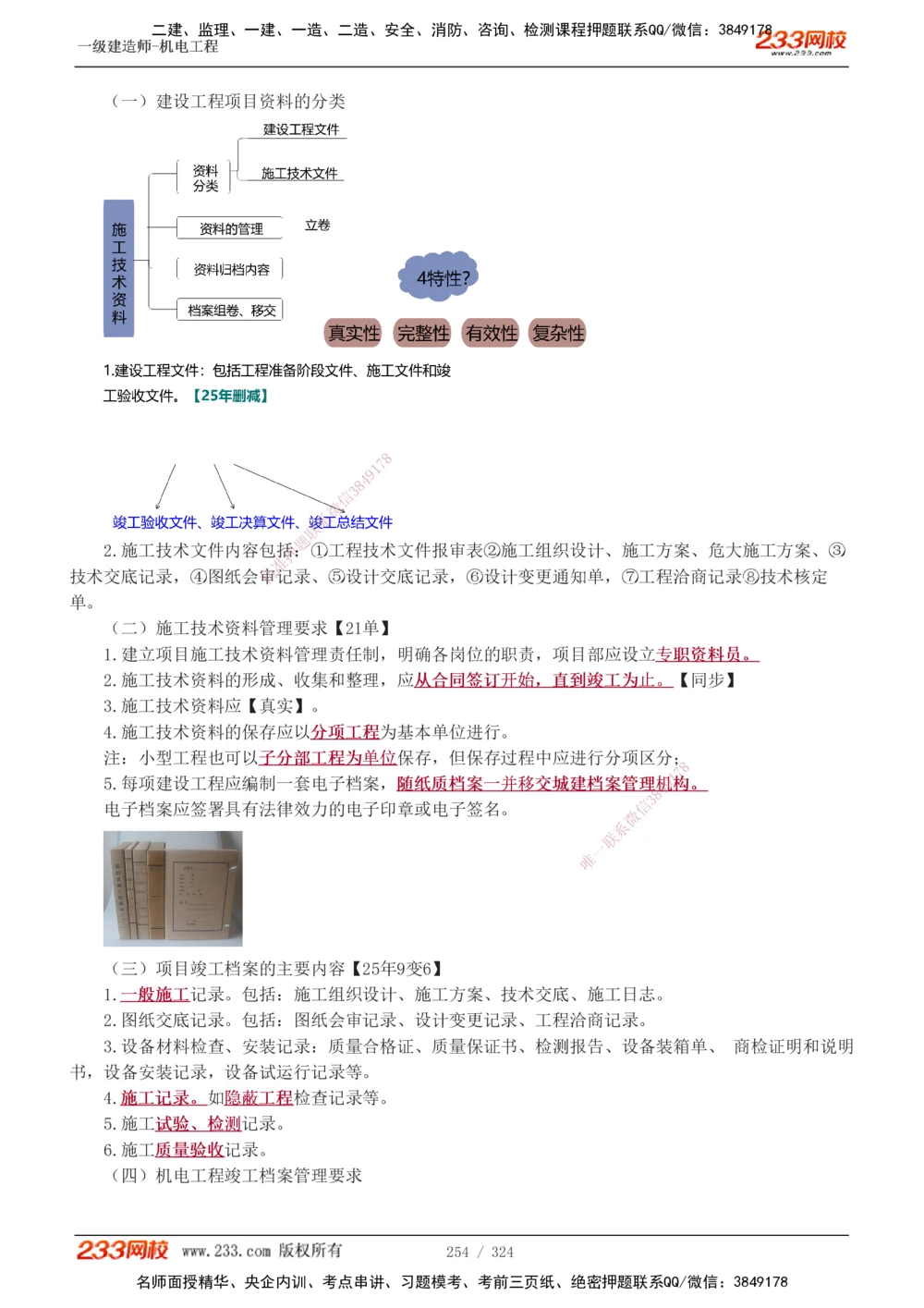 1-71_2026年一级建造师_2026年一建机电_2025年一建机电SVIP_02-基础精讲✿高端面授✿深度强化_18-机电《教材精讲班》王子初、王克233_王子初_讲义