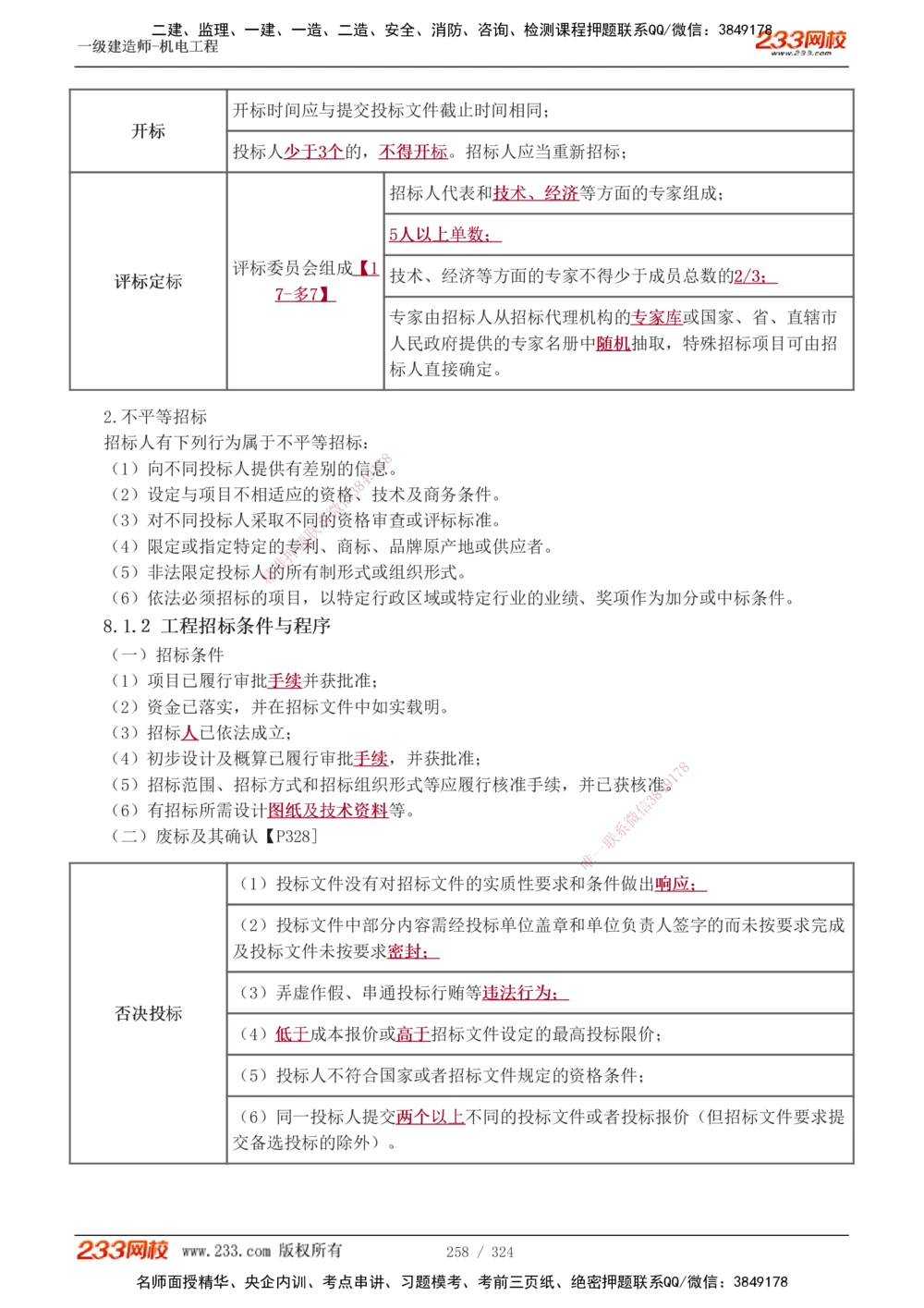 1-71_2026年一级建造师_2026年一建机电_2025年一建机电SVIP_02-基础精讲✿高端面授✿深度强化_18-机电《教材精讲班》王子初、王克233_王子初_讲义