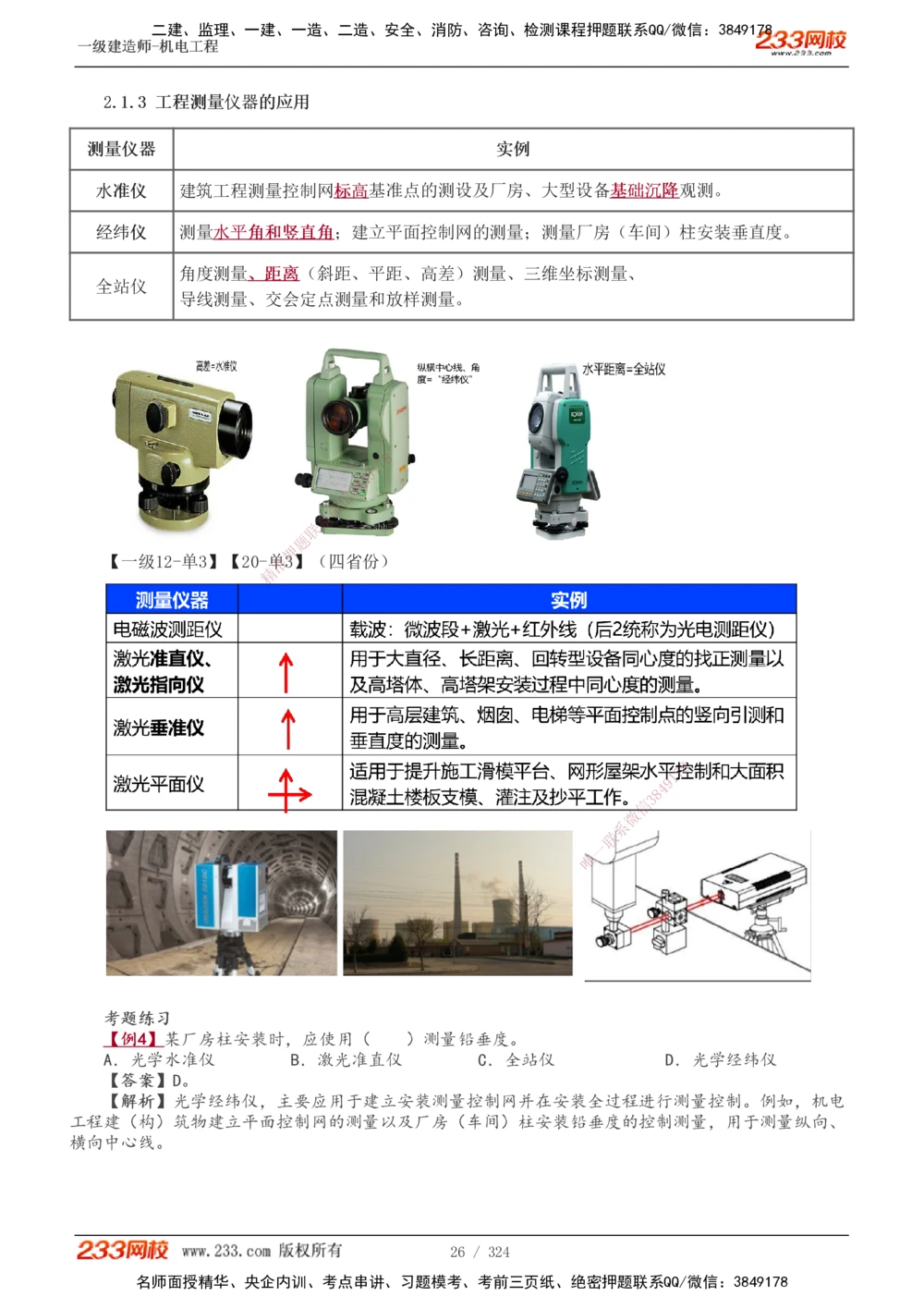 1-71_2026年一级建造师_2026年一建机电_2025年一建机电SVIP_02-基础精讲✿高端面授✿深度强化_18-机电《教材精讲班》王子初、王克233_王子初_讲义