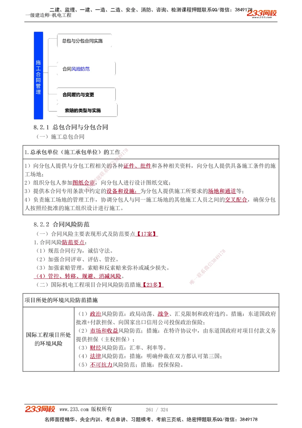 1-71_2026年一级建造师_2026年一建机电_2025年一建机电SVIP_02-基础精讲✿高端面授✿深度强化_18-机电《教材精讲班》王子初、王克233_王子初_讲义