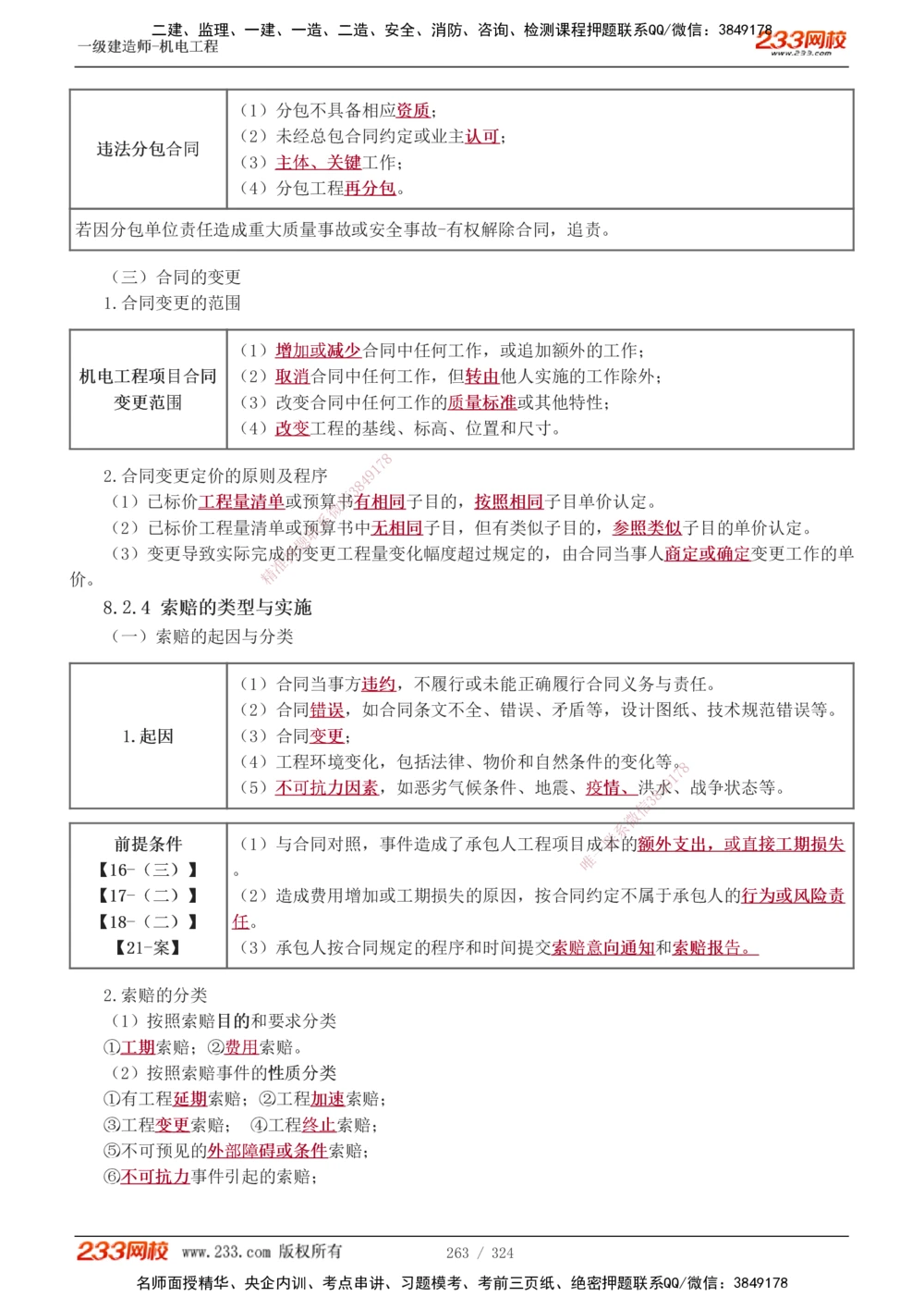 1-71_2026年一级建造师_2026年一建机电_2025年一建机电SVIP_02-基础精讲✿高端面授✿深度强化_18-机电《教材精讲班》王子初、王克233_王子初_讲义