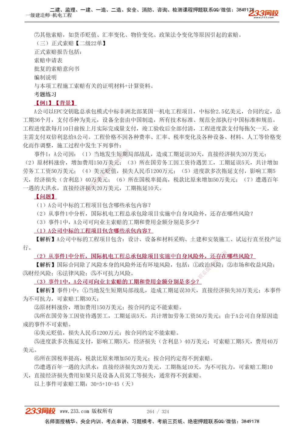 1-71_2026年一级建造师_2026年一建机电_2025年一建机电SVIP_02-基础精讲✿高端面授✿深度强化_18-机电《教材精讲班》王子初、王克233_王子初_讲义