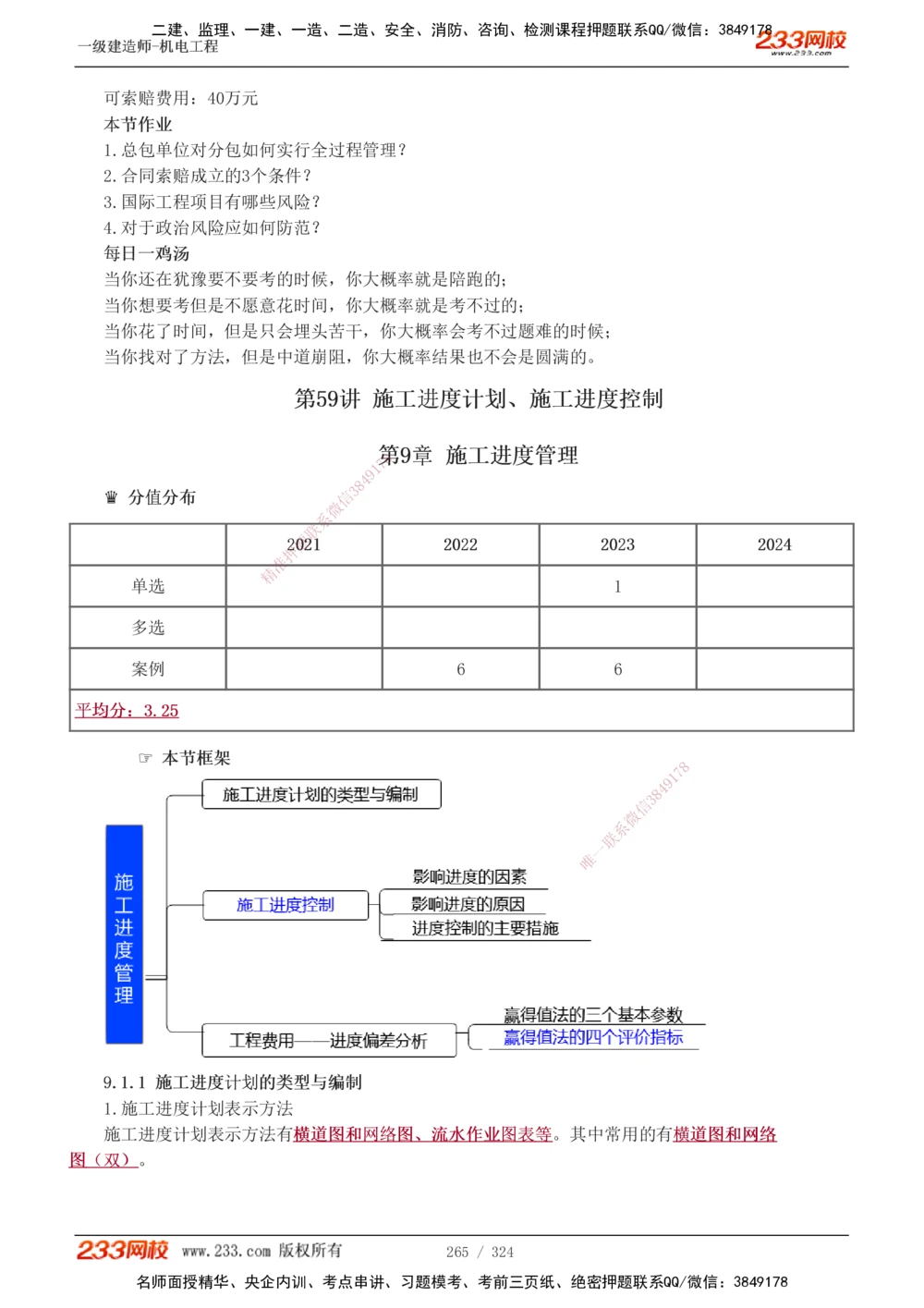 1-71_2026年一级建造师_2026年一建机电_2025年一建机电SVIP_02-基础精讲✿高端面授✿深度强化_18-机电《教材精讲班》王子初、王克233_王子初_讲义