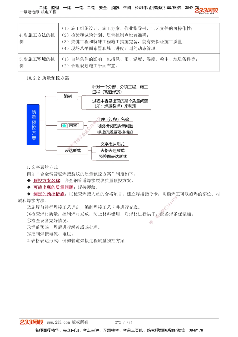 1-71_2026年一级建造师_2026年一建机电_2025年一建机电SVIP_02-基础精讲✿高端面授✿深度强化_18-机电《教材精讲班》王子初、王克233_王子初_讲义