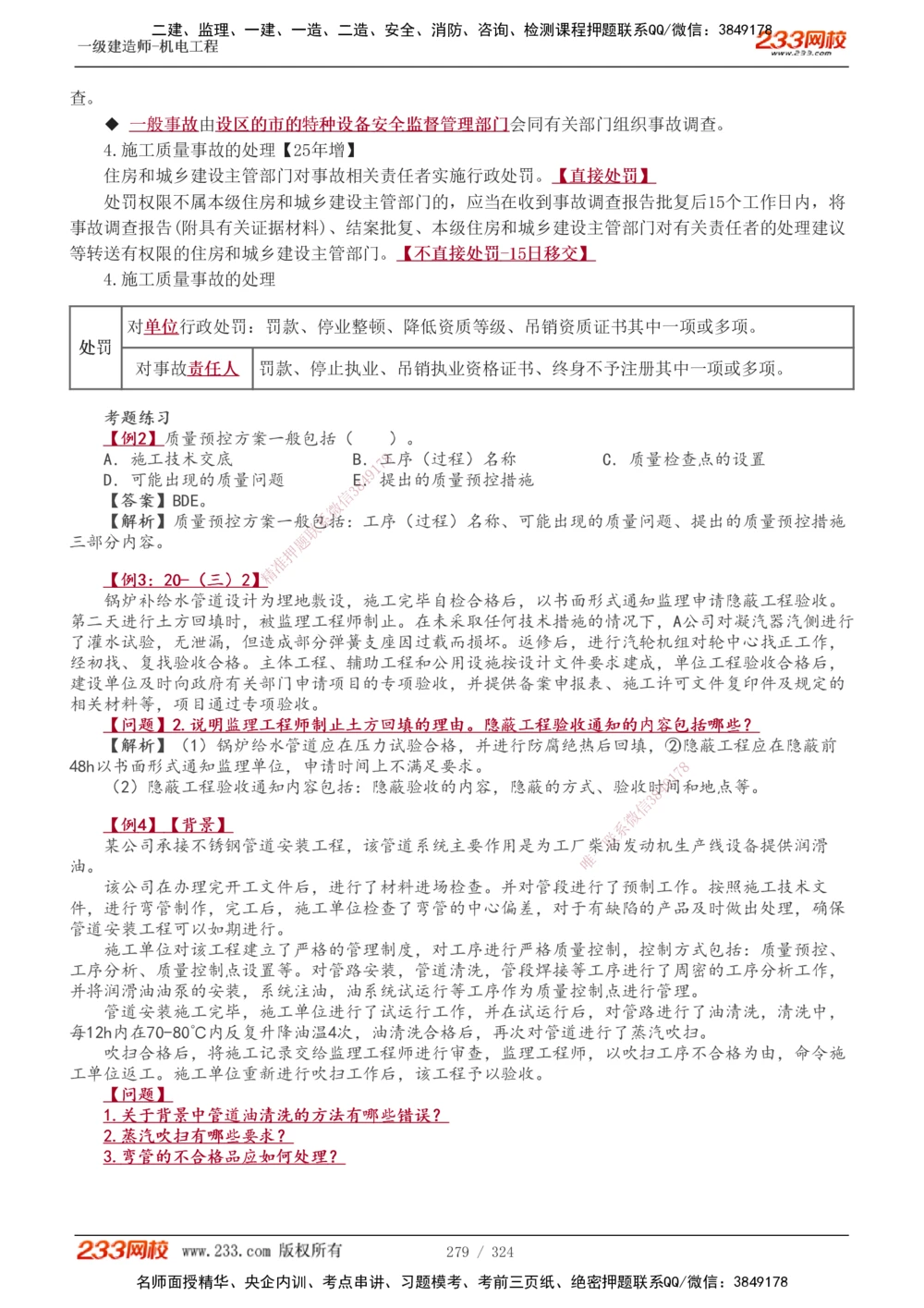1-71_2026年一级建造师_2026年一建机电_2025年一建机电SVIP_02-基础精讲✿高端面授✿深度强化_18-机电《教材精讲班》王子初、王克233_王子初_讲义