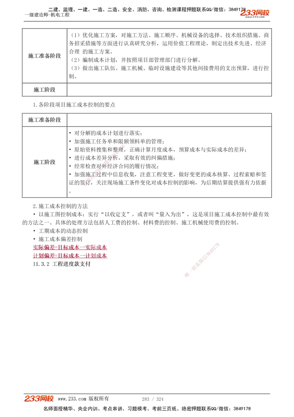 1-71_2026年一级建造师_2026年一建机电_2025年一建机电SVIP_02-基础精讲✿高端面授✿深度强化_18-机电《教材精讲班》王子初、王克233_王子初_讲义