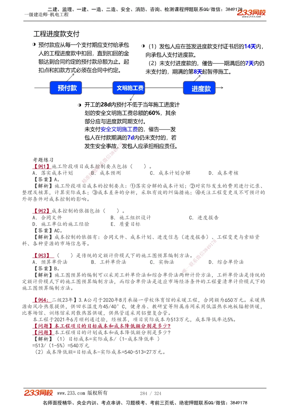 1-71_2026年一级建造师_2026年一建机电_2025年一建机电SVIP_02-基础精讲✿高端面授✿深度强化_18-机电《教材精讲班》王子初、王克233_王子初_讲义